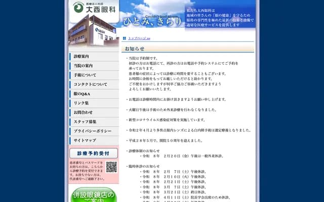 Onishi Ophthalmology Clinic - 2-1-1 Sakaemachi, Hofu, Yamaguchi