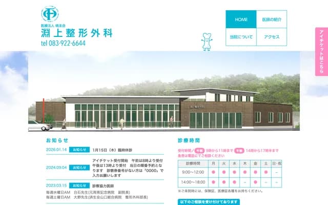 Fuchigami Orthopedics - 5-8-12 Ouchi Mihori, Yamaguchi, Yamaguchi