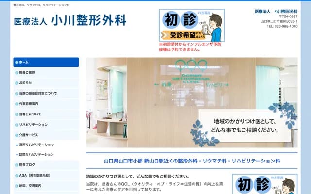 Ogawa Orthopedics Clinic - 5033-1 Kagawa, Yamaguchi, Yamaguchi