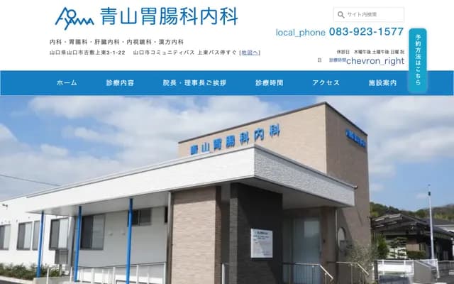 Aoyama Gastroenterology Internal Medicine Clinic - 3-1-22 Yoshiki Kamihigashi, Yamaguchi, Yamaguchi