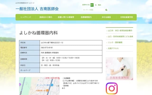 Yoshikane Cardiology Internal Medicine Clinic - 2221-12 Ogori Shimogo, Yamaguchi, Yamaguchi