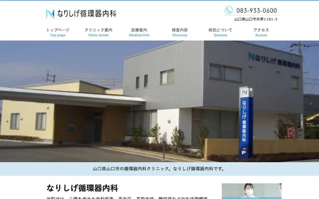 Narishige Cardiology Internal Medicine - 1181-3 Yahara, Yamaguchi, Yamaguchi