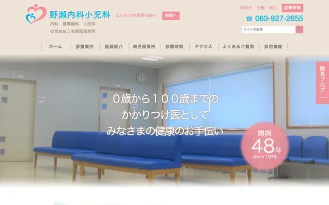 Nose Internal Medicine & Pediatrics - 1569-1 Ouchi Nagano, Yamaguchi, Yamaguchi