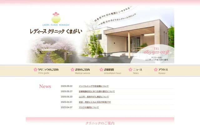 Ladies Clinic Kumagai - 83 Ushirogawara, Yamaguchi, Yamaguchi