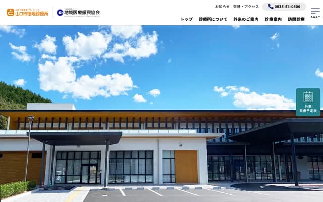 Yamaguchi City Tokuchi Clinic - 1561-1 Tokuchi Hori, Yamaguchi, Yamaguchi