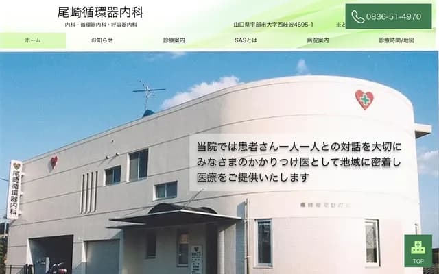 Ozaki Cardiology & Internal Medicine Clinic - 4695-1 Nishikiba, Ube, Yamaguchi