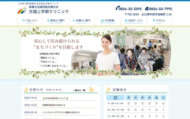 Seikyo Kamiube Clinic - 2-25 Kainan-cho, Ube, Yamaguchi