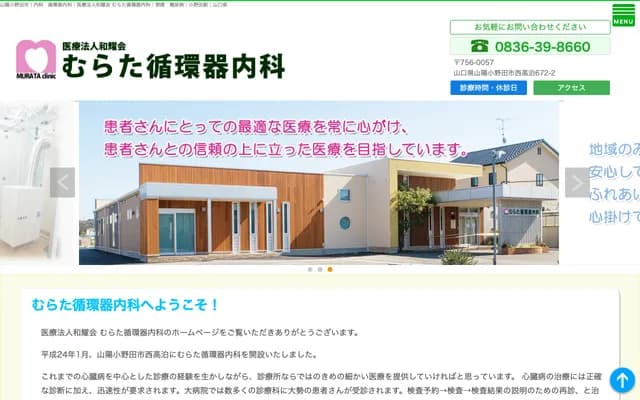Murata Cardiology Internal Medicine - Nishitakatomari, Sanyo-Onoda, Yamaguchi