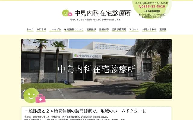 Nakashima Internal Medicine Home Care Clinic - 3-15-12 Hinode, Sanyo-Onoda, Yamaguchi