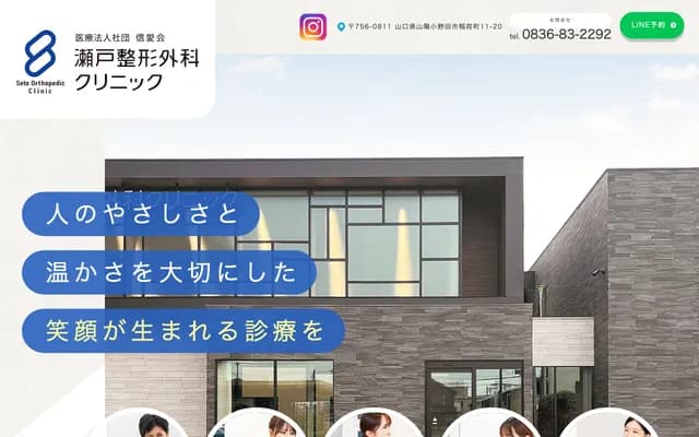 Seto Orthopedics Clinic - 11-20 Inaricho, Sanyo-Onoda, Yamaguchi