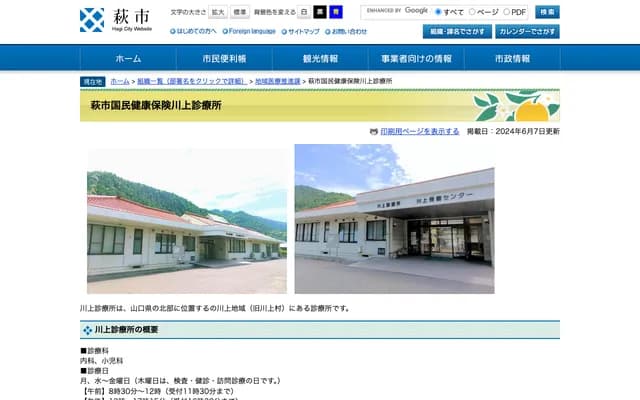 Hagi City National Health Insurance Kawakami Clinic - 4502-2 Kawakami, Hagi, Yamaguchi