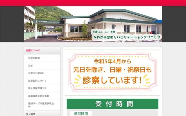 Kawakami Orthopedics Rehabilitation Clinic - 2863-7 Oaza Tsubaki Higashi, Hagi, Yamaguchi