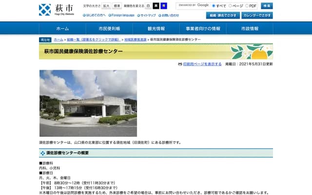 Hagi City National Health Insurance Susa Clinic Center