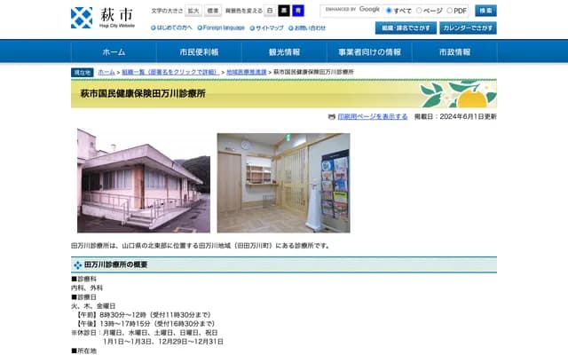 Hagi City National Health Insurance Tamagawa Clinic - 1036 Shimotaman, Hagi, Yamaguchi