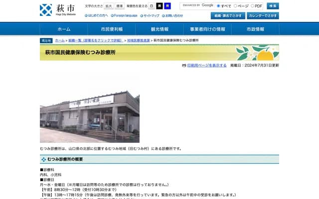 Hagi City National Health Insurance Mutsumi Clinic - 3174-2 Oaza Yoshibe Kami, Hagi, Yamaguchi