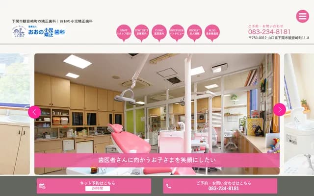 Ono Pediatric Orthodontics - 11-8 Kannonzakicho, Shimonoseki, Yamaguchi
