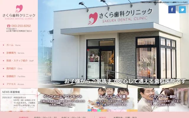Sakura Dental Clinic - 6-2-4 Oji-Kanda, Shimonoseki, Yamaguchi