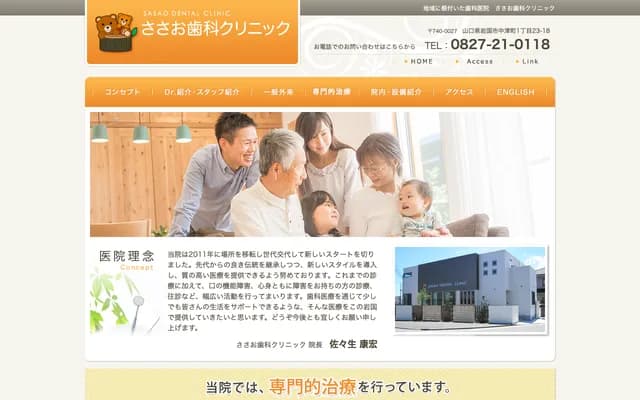 Sasao Dental Clinic - 1-23-18 Nakatsu-machi, Iwakuni, Yamaguchi