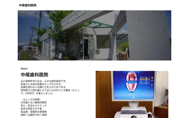 Nakao Dental Clinic - 307-8 Shinjo, Yanai, Yamaguchi