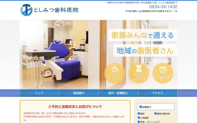 Toshimitsu Dental Clinic - 2801-5 Kume Akimoto, Shunan, Yamaguchi