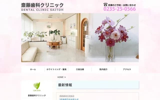Saito Dental Clinic - 4-31-2F Shinkatamachi, Tsuruoka, Yamagata