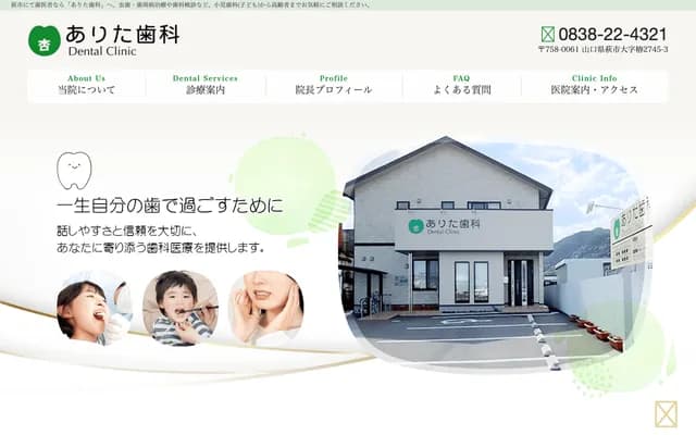 Arita Dental - Tsubaki, Hagi, Yamaguchi