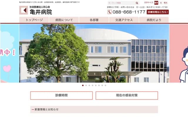 Kamei Hospital - 231 Terayama, Hachiman-cho, Tokushima, Tokushima