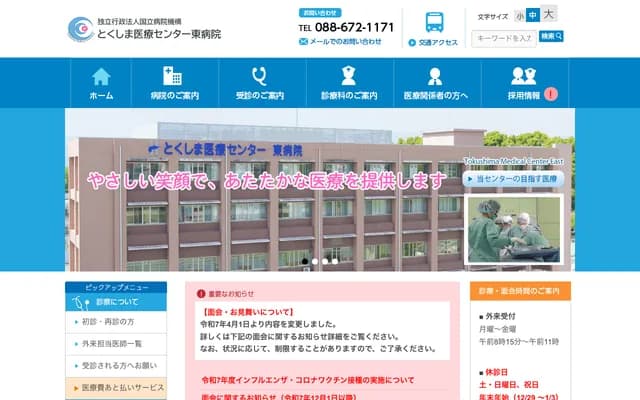 National Hospital Organization Tokushima Medical Center East Hospital