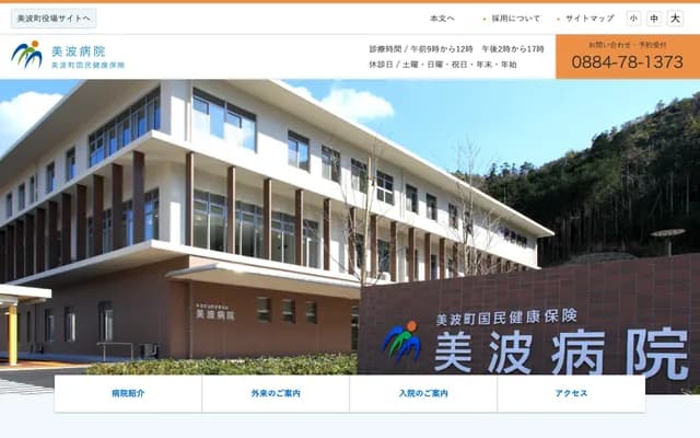 Minami Town National Health Insurance Minami Hospital - 105-1 Tai, Minami-cho, Kaifu-gun, Tokushima