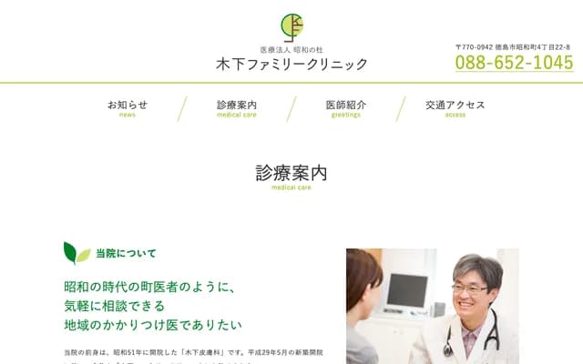 Kinoshita Family Clinic - 4-22-8 Showa-cho, Tokushima, Tokushima