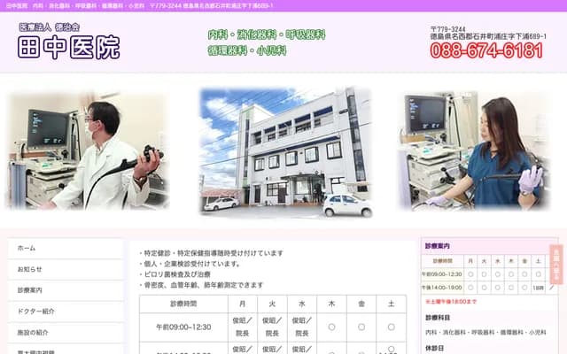 Tanaka Clinic - 689-1 Shimoura, Urasho, Ishii-cho, Myozai-gun, Tokushima