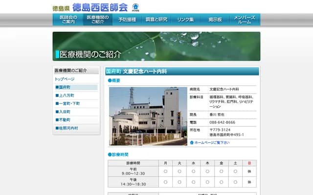 Bunkei Memorial Heart Internal Medicine - 495-1 Naka, Kokufu-cho, Tokushima, Tokushima