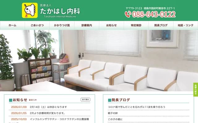 Takahashi Internal Medicine Clinic - 227-1 Kannonji, Kokufu-cho, Tokushima, Tokushima