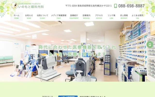 Inomoto Ophthalmology & Internal Medicine - 122-1 Kaya, Taihama, Kitajima-cho, Itano-gun, Tokushima