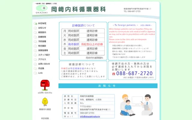 Okazaki Internal Medicine & Cardiology - 1-1 Nakajima, Takashima, Naruto-cho, Naruto, Tokushima