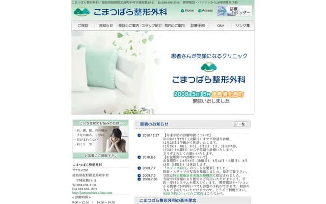 Komatsubara Orthopedics - 19-11 Shiroyashiki, Nakamura, Kitajimamachi, Itano-gun, Tokushima