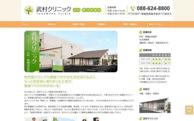Takemura Clinic - 1-84-5 Kanazawa, Tokushima, Tokushima