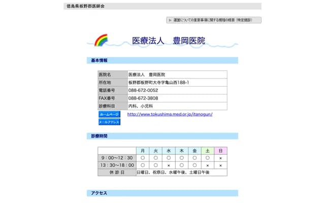 Toyooka Clinic - 188-1 Kameyama Nishi, Otera, Itano-cho, Itano-gun, Tokushima