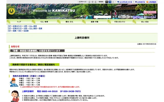 Kamikatsu Town National Health Insurance Clinic
