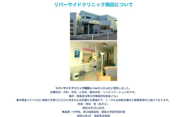 Riverside Clinic Okada - 1774-1 Chiejima, Kamojima-cho, Yoshinogawa, Tokushima