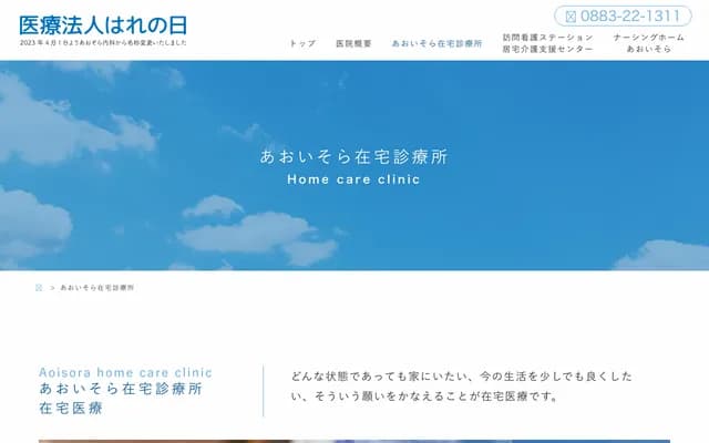 Aoisora Home Care Clinic - 720-7 Chieshima, Kamojima-cho, Yoshinogawa, Tokushima