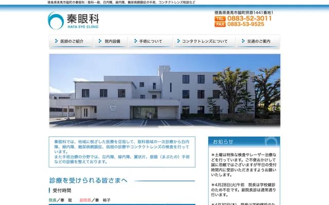 Hata Ophthalmology - 1441-1 Haibara, Wakimachi, Mima, Tokushima