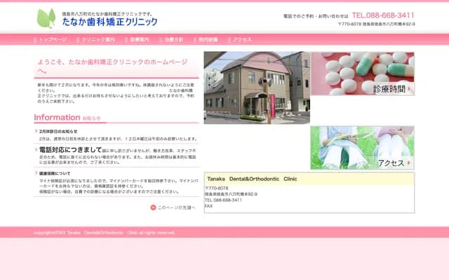 Tanaka Dental Orthodontics Clinic - 92-9 Hashimoto, Hachimancho, Tokushima, Tokushima