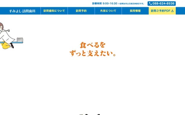 Sumiyoshi Visiting Dental - Wako Building 1F, 1-19 Higashi-Shinmachi, Tokushima, Tokushima