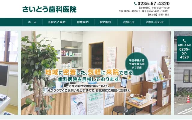 Saito Dental Clinic - Kamiyamazoe, Tsuruoka, Yamagata