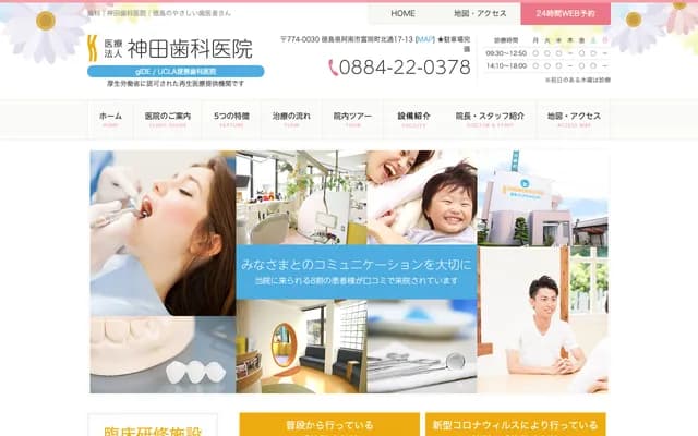 Kanda Dental Clinic - 17-13 Kitadori, Tomioka-cho, Anan, Tokushima