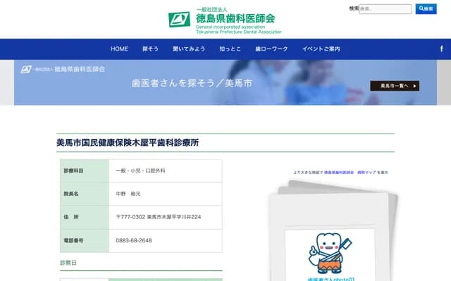 Mima City National Health Insurance Koyadaira Dental Clinic