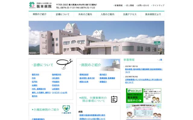 Sakamoto Hospital - 103-1 Kawahigashi, Higashikagawa, Kagawa