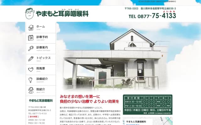 Yamamoto ENT - 636-3 Gojo, Kotohira-cho, Nakatado-gun, Kagawa