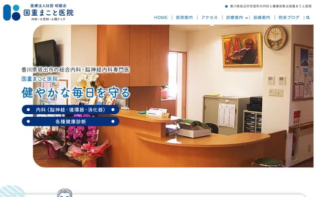 Kunishige Makoto Clinic - 4-28 Kasasashi-cho, Sakaide, Kagawa